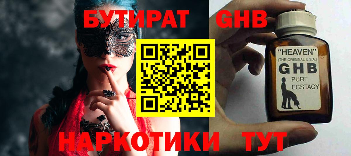 БУТИРАТ жидкий экстази  Вход с VPN  Тара 