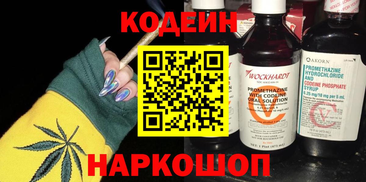 Codein Purple Drank  Вход с VPN  купить   Тара 
